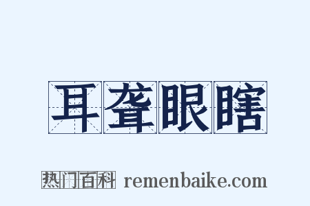耳聋眼瞎是什么意思的图片